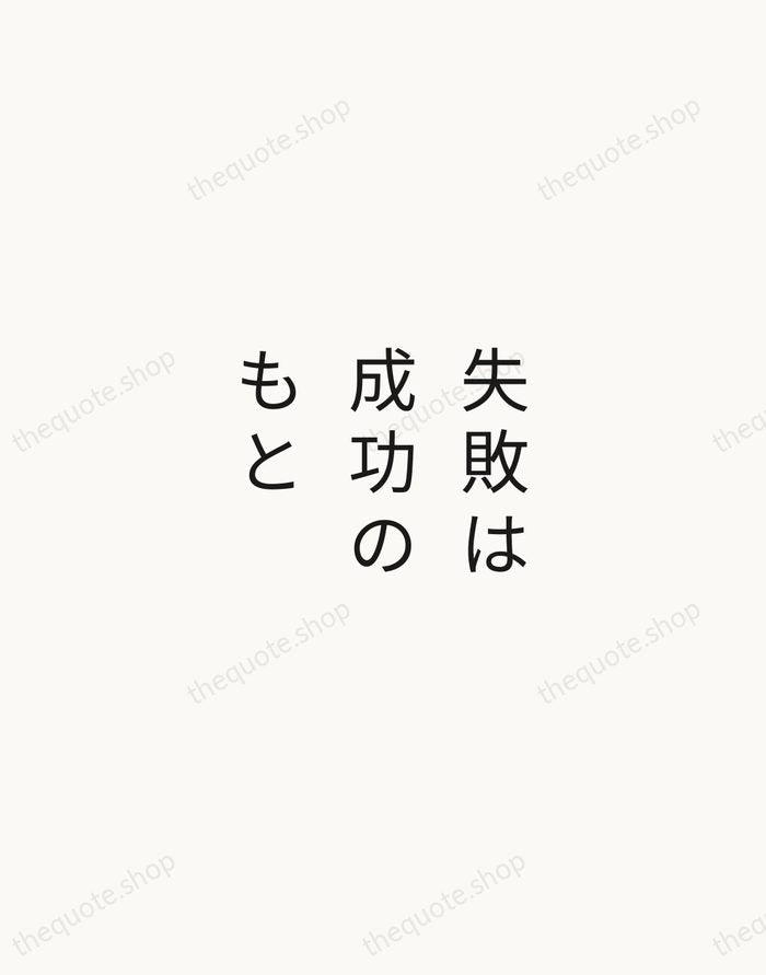 失敗は成功のもと — Japanese Proverb — Minimal Unsigned