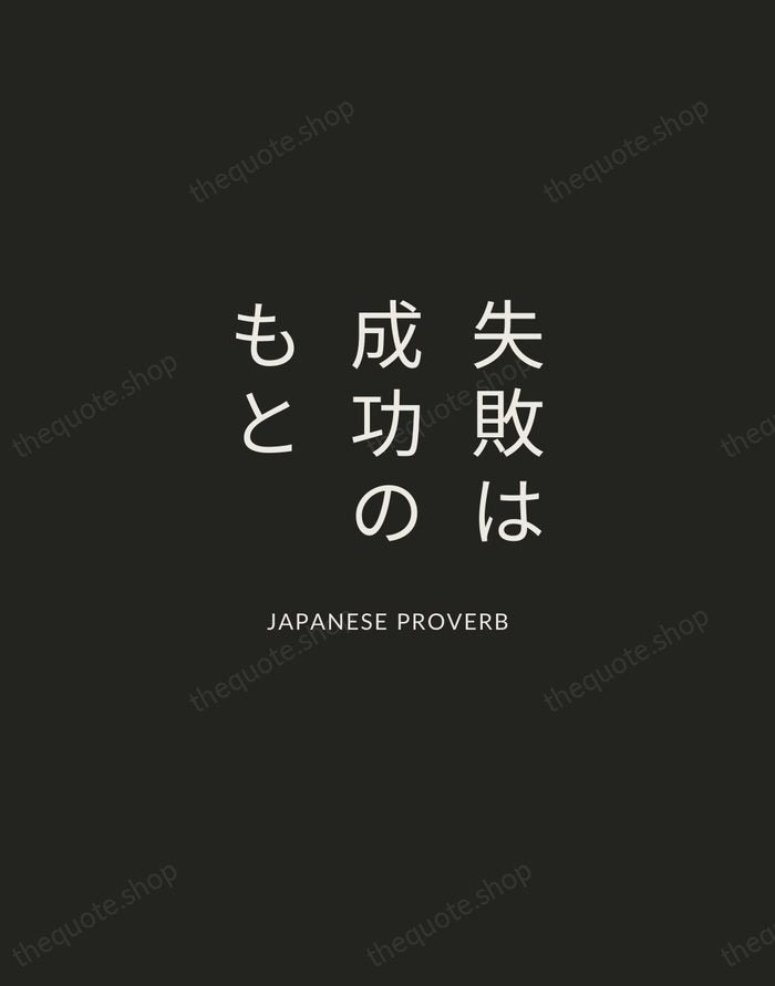 失敗は成功のもと — Japanese Proverb — Charcoal Sans