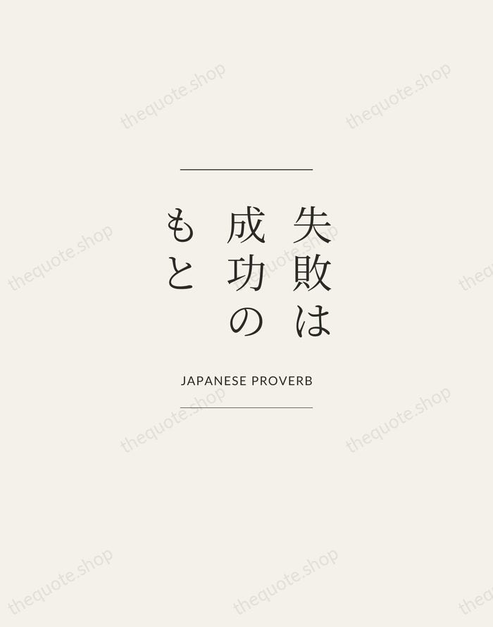 失敗は成功のもと — Japanese Proverb — Gallery Frame