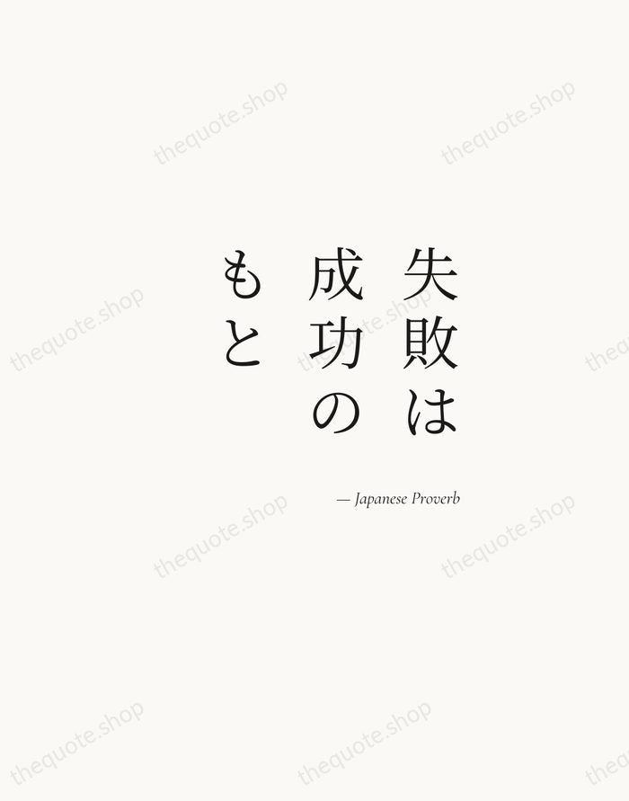 失敗は成功のもと — Japanese Proverb — Soft Serif Right