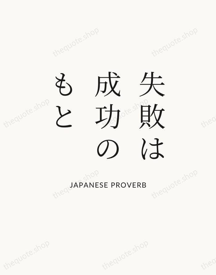 失敗は成功のもと — Japanese Proverb — Statement Serif