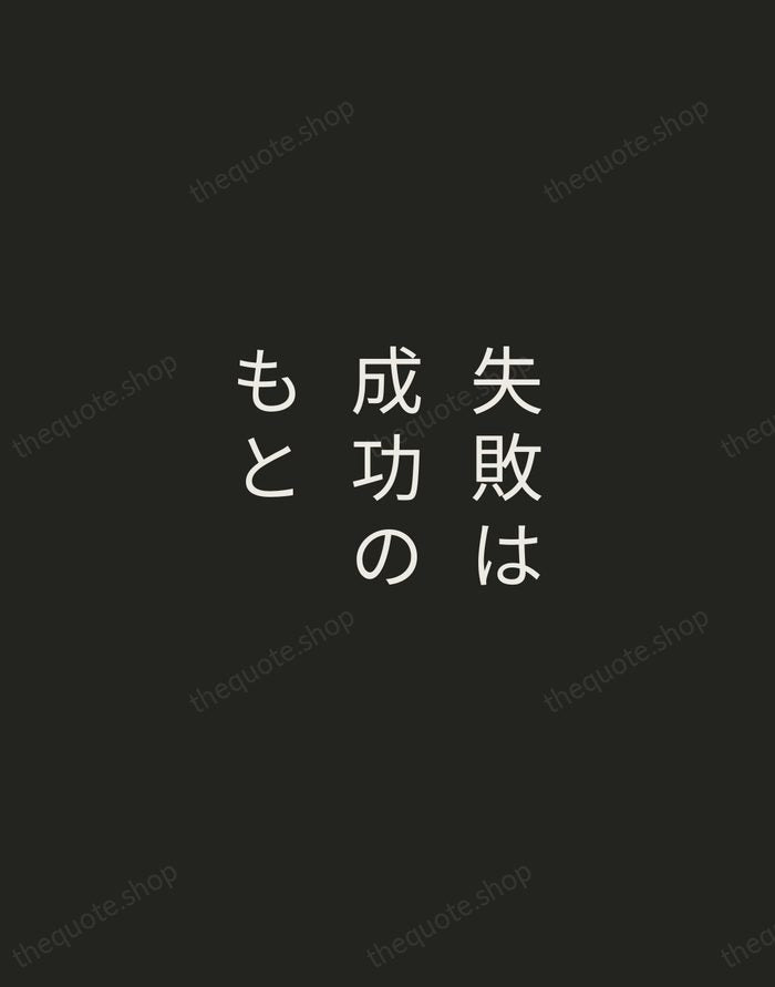 失敗は成功のもと — Japanese Proverb — Tracked Caps Unsigned