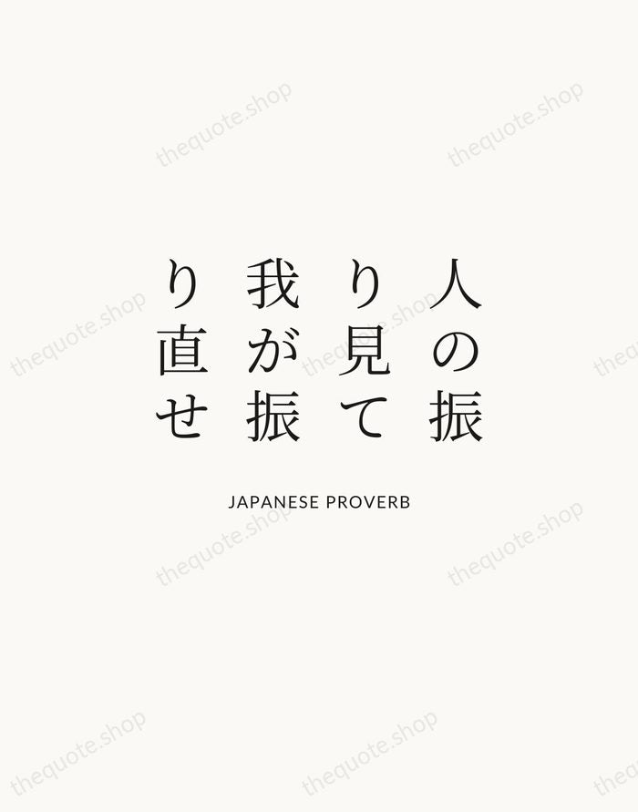 人の振り見て我が振り直せ — Japanese Proverb | Printable Wall Art — Atelier Serif