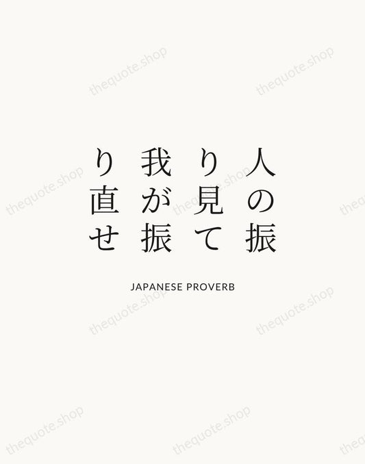 人の振り見て我が振り直せ — Japanese Proverb | Printable Wall Art — Atelier Serif