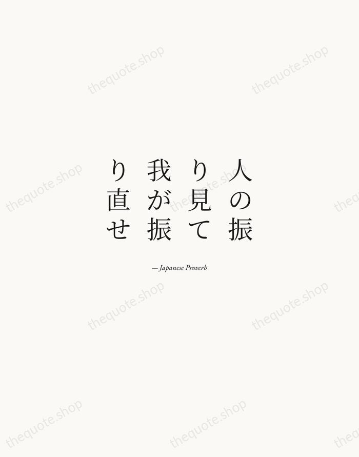 人の振り見て我が振り直せ — Japanese Proverb — Quiet Garamond