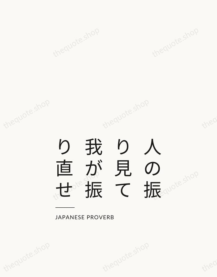 人の振り見て我が振り直せ — Japanese Proverb — Studio Left