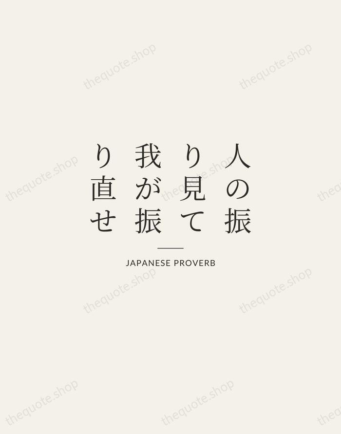 人の振り見て我が振り直せ — Japanese Proverb — Gallery Rule