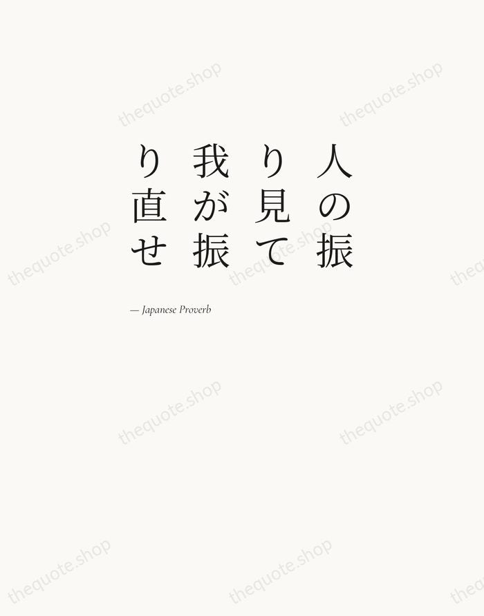 人の振り見て我が振り直せ — Japanese Proverb — Editorial Left Serif