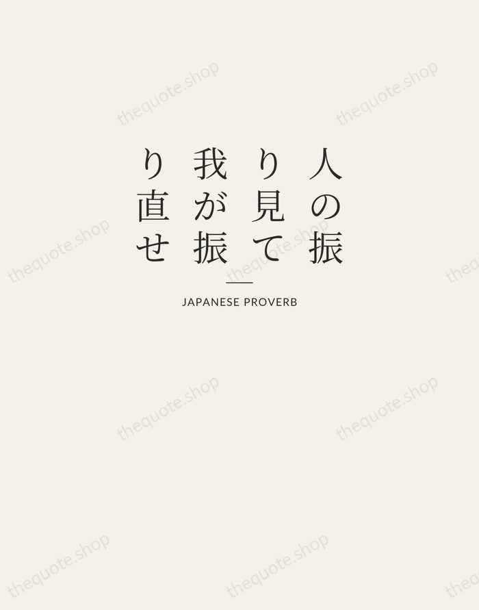 人の振り見て我が振り直せ — Japanese Proverb — Letterpress Caps