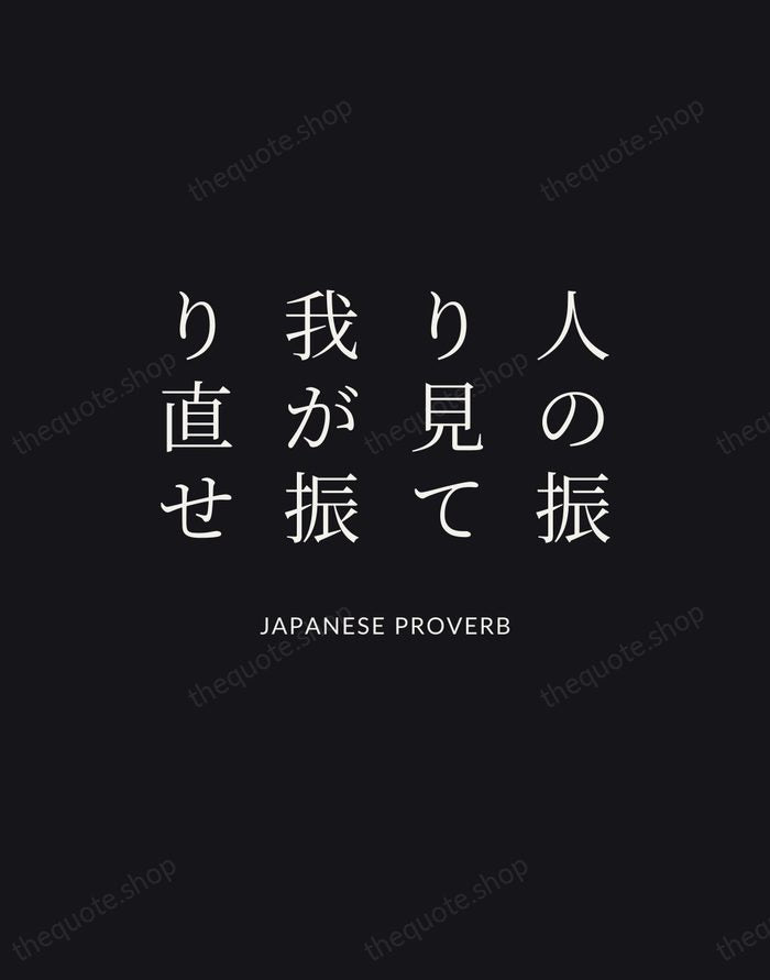 人の振り見て我が振り直せ — Japanese Proverb | Printable Wall Art — Poster Condensed
