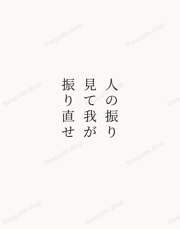 人の振り見て我が振り直せ — Japanese Proverb — Script Whisper