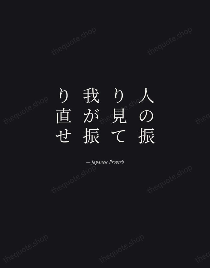 人の振り見て我が振り直せ — Japanese Proverb — Manuscript Italic