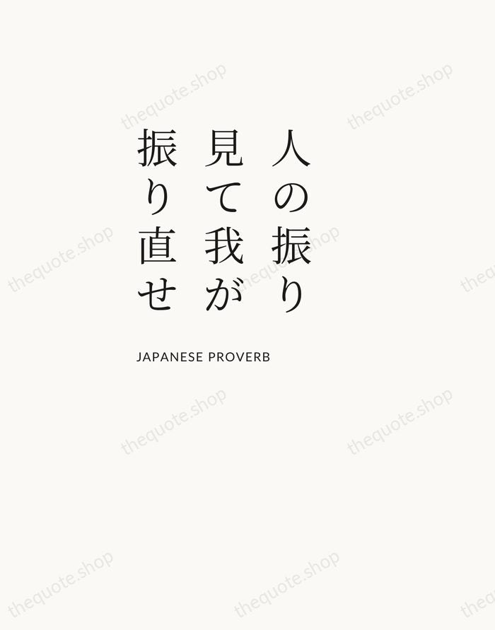 人の振り見て我が振り直せ — Japanese Proverb — Asymmetric Left