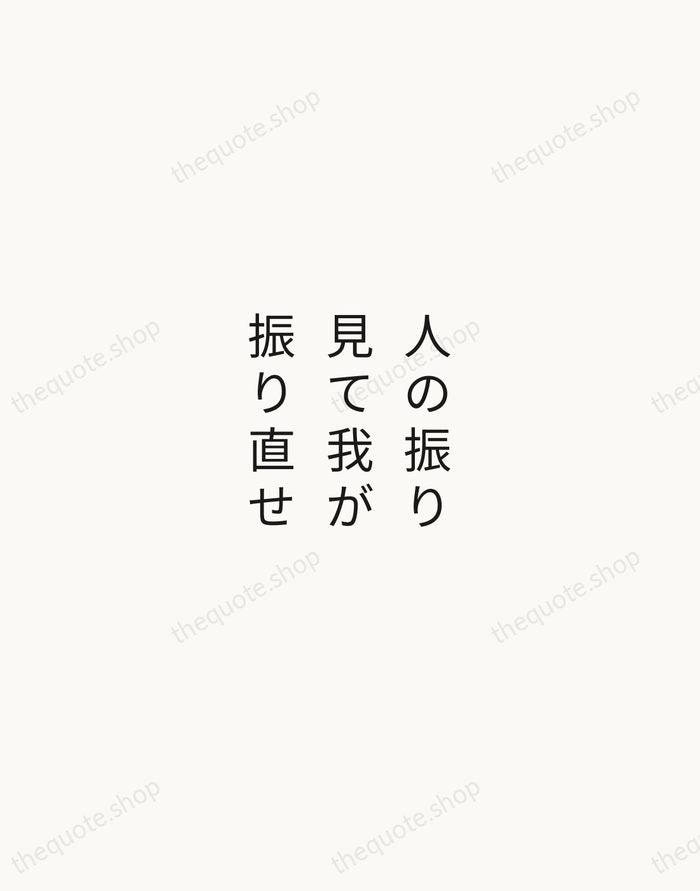 人の振り見て我が振り直せ — Japanese Proverb — Minimal Unsigned