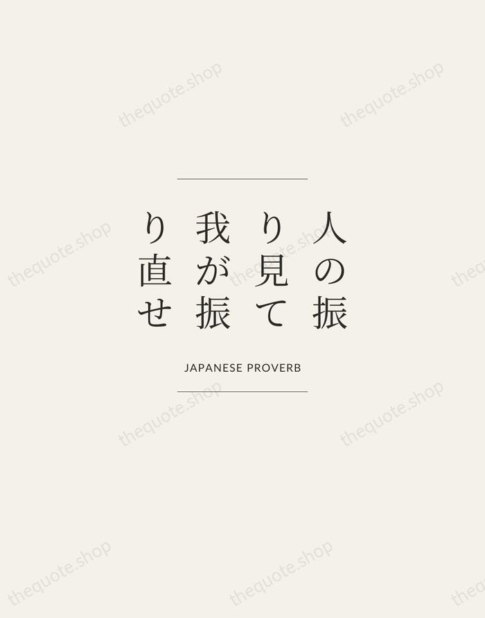 人の振り見て我が振り直せ — Japanese Proverb — Gallery Frame