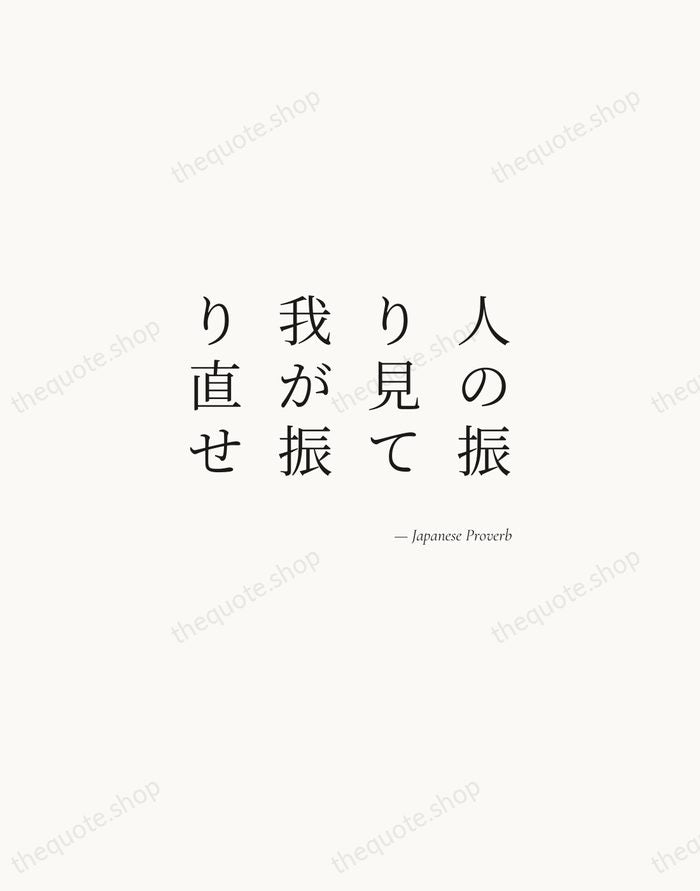 人の振り見て我が振り直せ — Japanese Proverb — Soft Serif Right