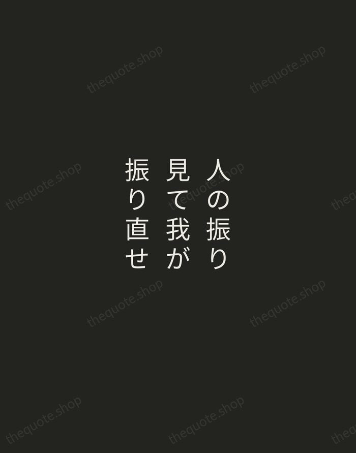人の振り見て我が振り直せ — Japanese Proverb — Tracked Caps Unsigned