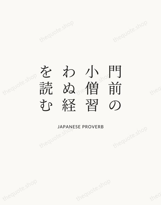 門前の小僧習わぬ経を読む — Japanese Proverb | Printable Wall Art — Atelier Serif