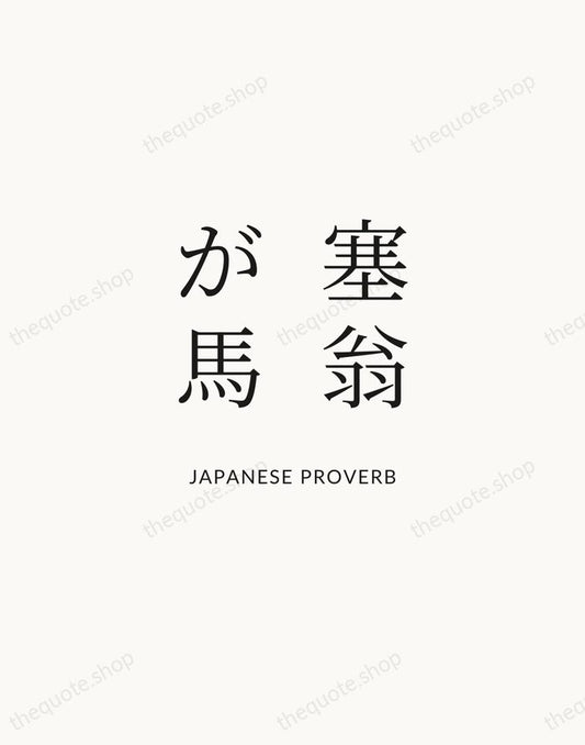 塞翁が馬 — Japanese Proverb | Printable Wall Art — Atelier Serif
