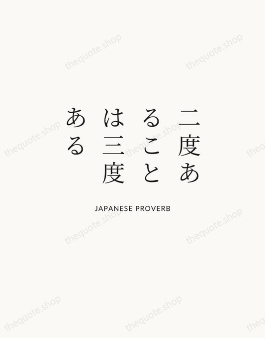 二度あることは三度ある — Japanese Proverb | Printable Wall Art — Atelier Serif