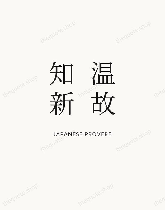 温故知新 — Japanese Proverb | Printable Wall Art — Atelier Serif