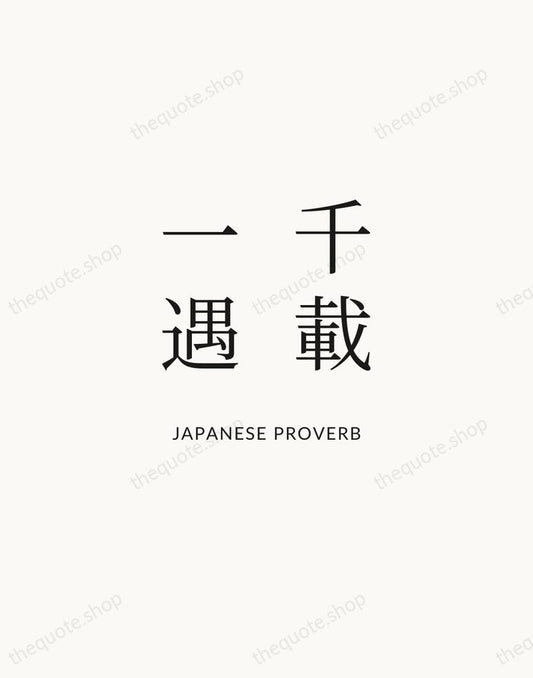 千載一遇 — Japanese Proverb | Printable Wall Art — Atelier Serif