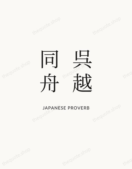 呉越同舟 — Japanese Proverb | Printable Wall Art — Atelier Serif