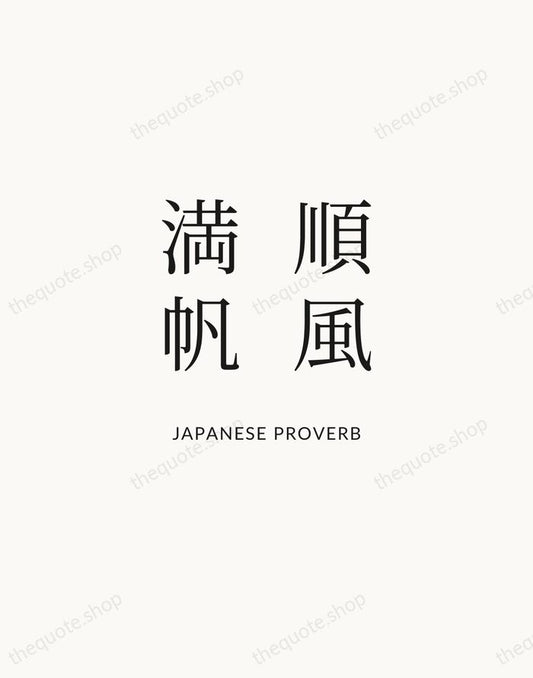 順風満帆 — Japanese Proverb | Printable Wall Art — Atelier Serif