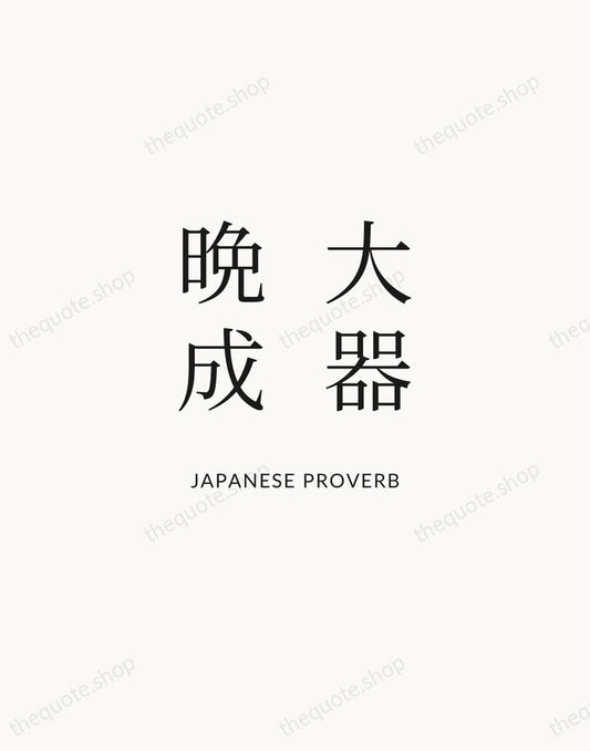 大器晩成 — Japanese Proverb | Printable Wall Art — Atelier Serif