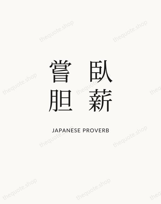 臥薪嘗胆 — Japanese Proverb | Printable Wall Art — Atelier Serif