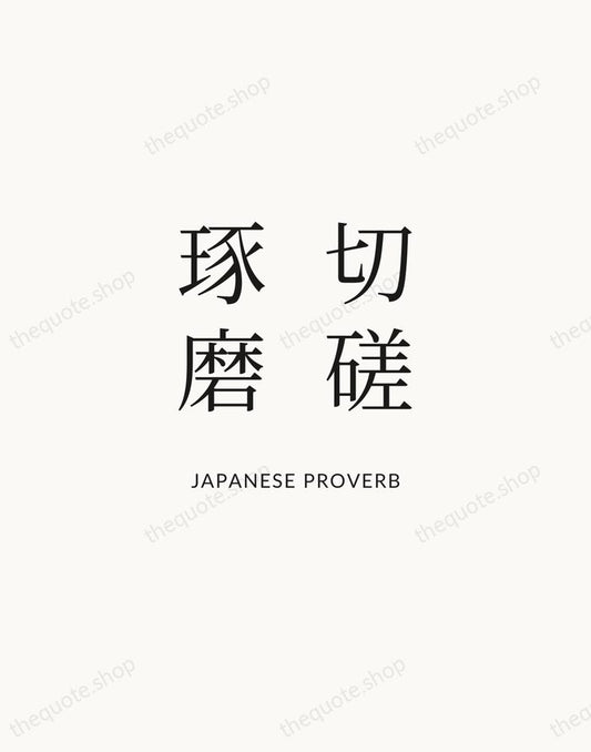 切磋琢磨 — Japanese Proverb | Printable Wall Art — Atelier Serif