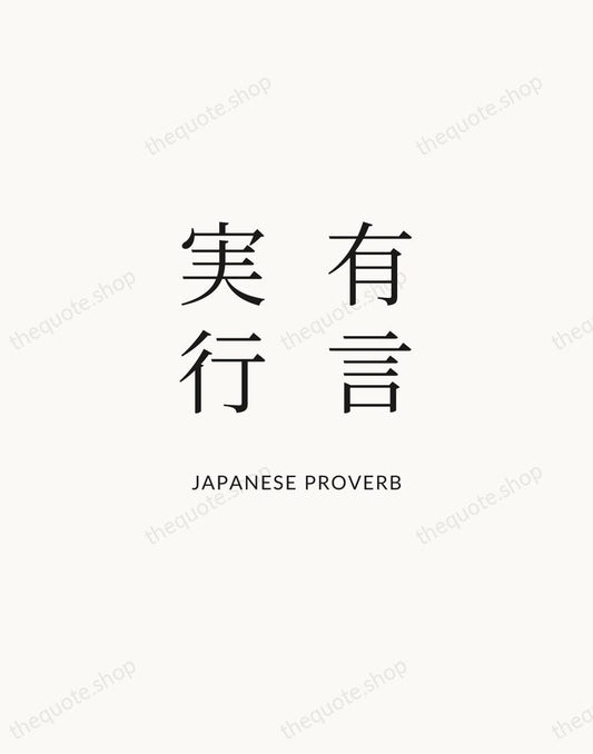 有言実行 — Japanese Proverb | Printable Wall Art — Atelier Serif