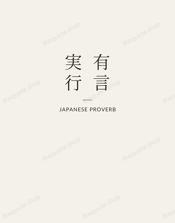 有言実行 — Japanese Proverb — Letterpress Caps