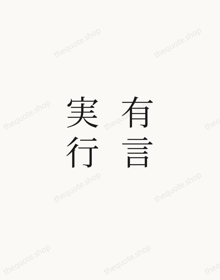 有言実行 — Japanese Proverb — Script Whisper