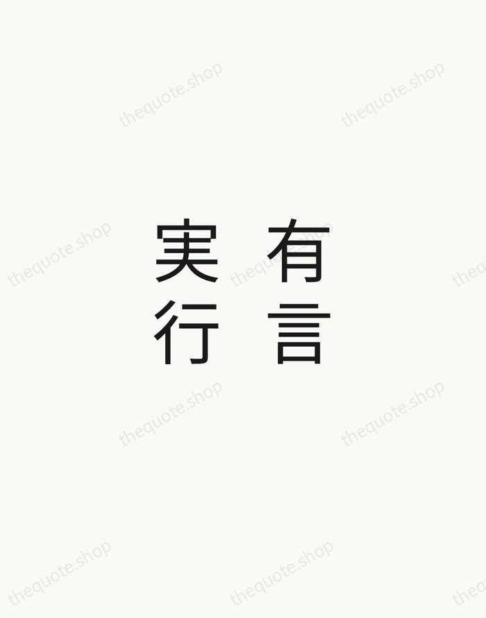 有言実行 — Japanese Proverb — Minimal Unsigned