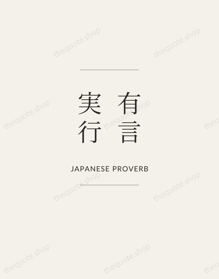 有言実行 — Japanese Proverb — Gallery Frame