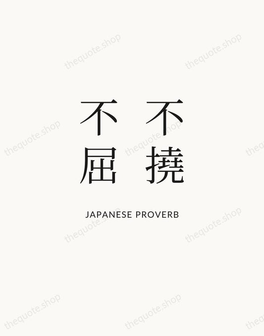 不撓不屈 — Japanese Proverb | Printable Wall Art — Atelier Serif