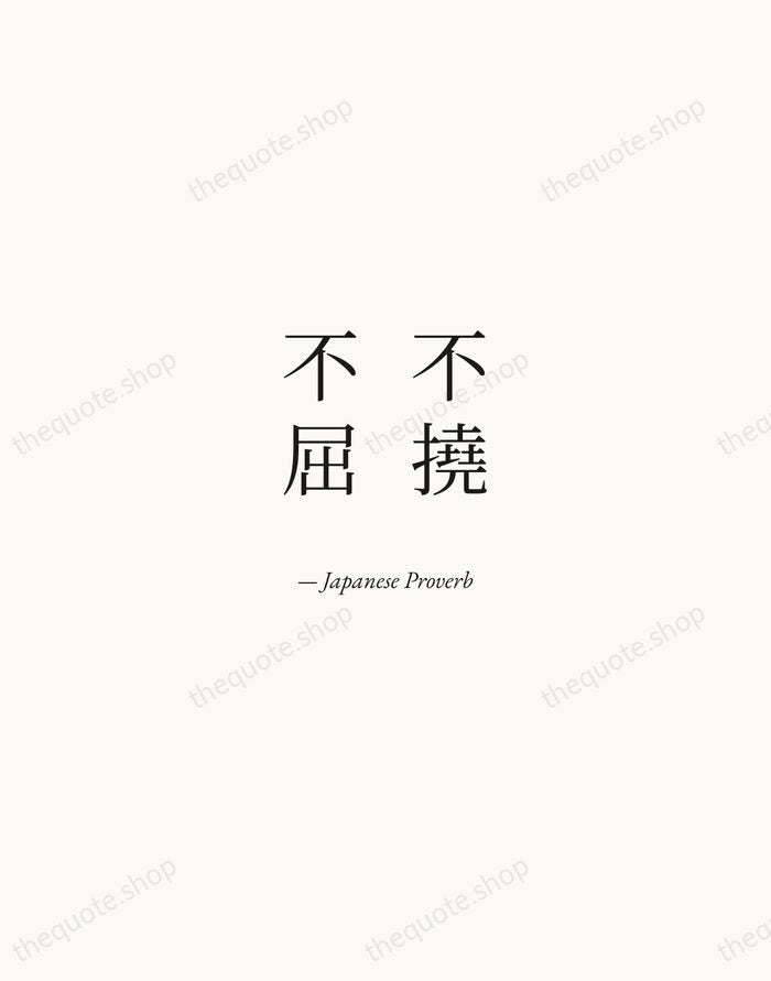 不撓不屈 — Japanese Proverb — Quiet Garamond