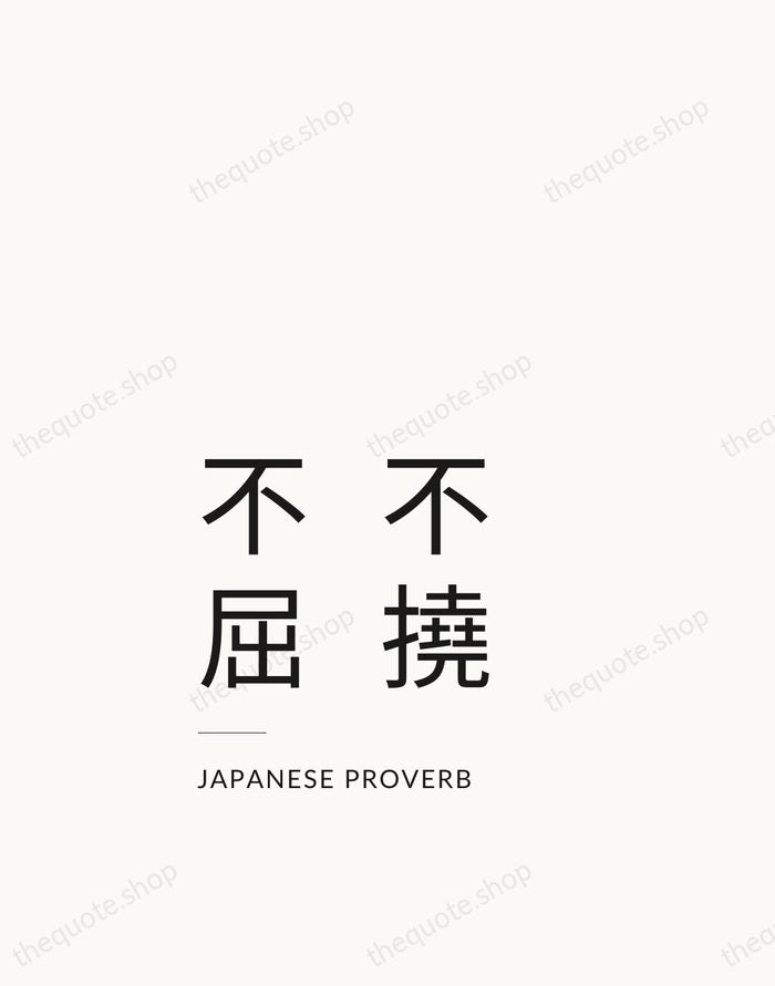 不撓不屈 — Japanese Proverb — Studio Left