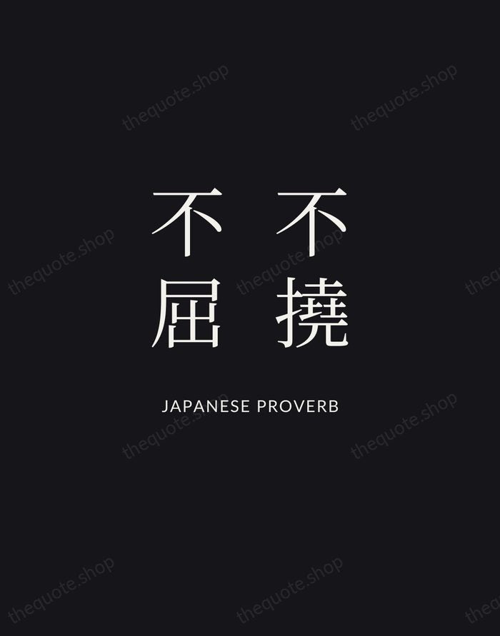 不撓不屈 — Japanese Proverb | Printable Wall Art — Midnight Serif