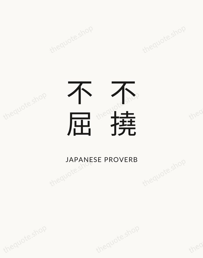 不撓不屈 — Japanese Proverb — Modern Sans Calm