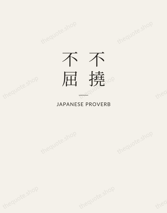 不撓不屈 — Japanese Proverb — Letterpress Caps