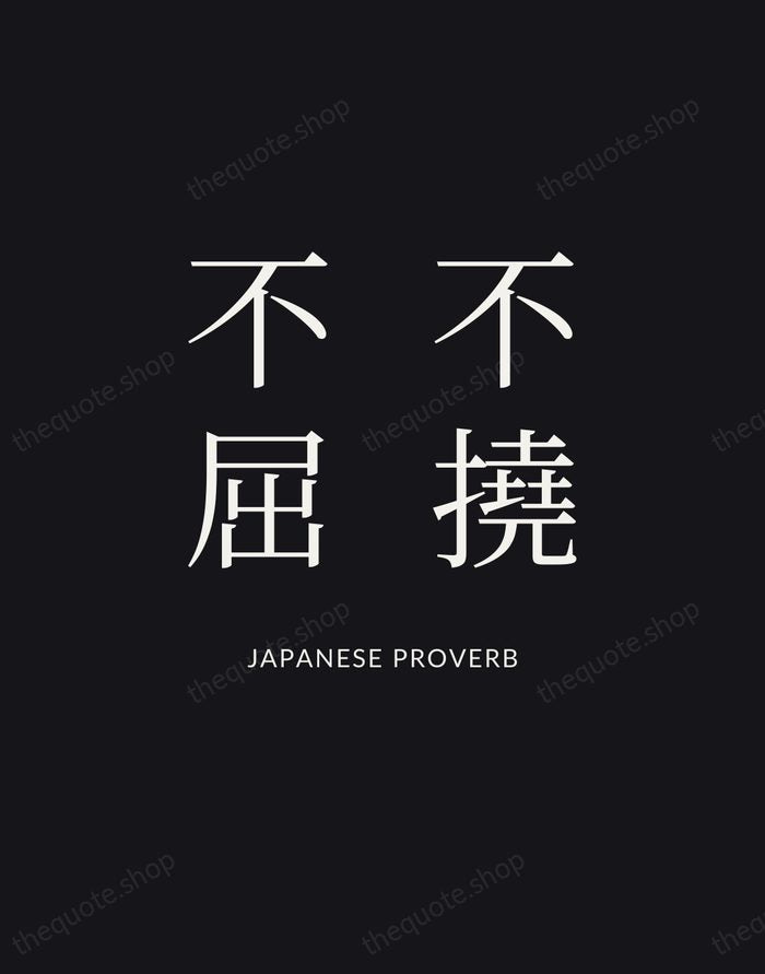 不撓不屈 — Japanese Proverb | Printable Wall Art — Poster Condensed