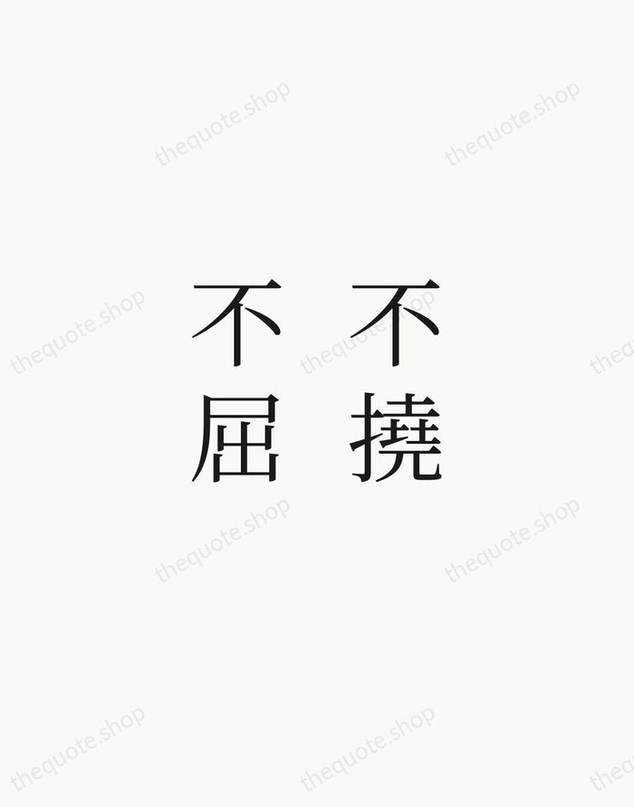 不撓不屈 — Japanese Proverb — Script Whisper