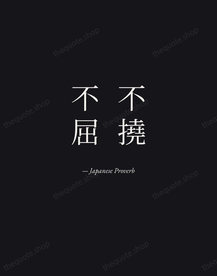 不撓不屈 — Japanese Proverb — Manuscript Italic