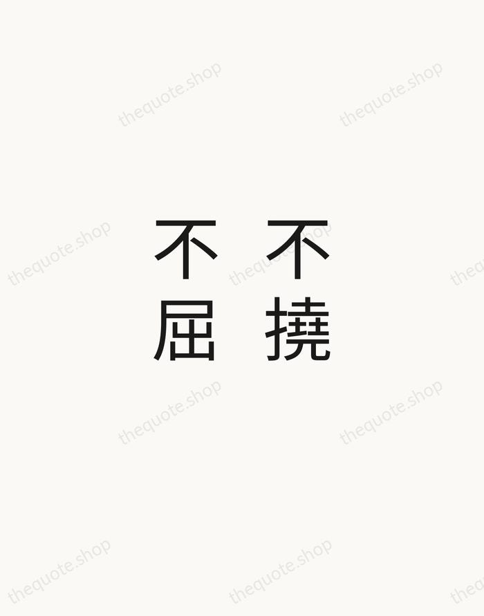 不撓不屈 — Japanese Proverb — Minimal Unsigned