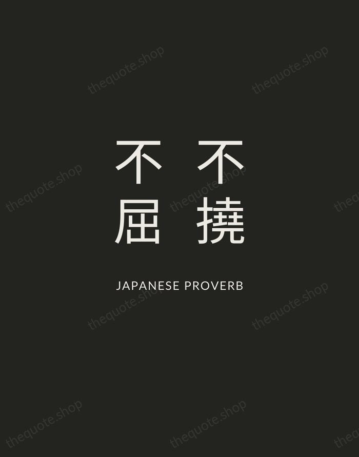 不撓不屈 — Japanese Proverb — Charcoal Sans