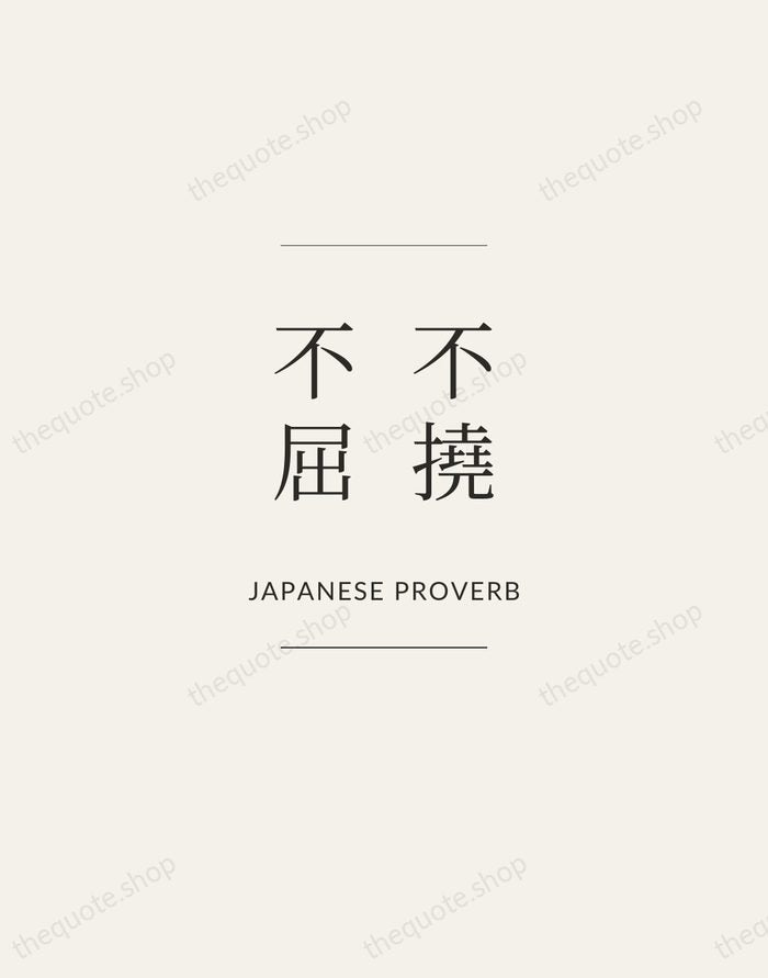 不撓不屈 — Japanese Proverb — Gallery Frame