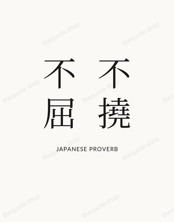 不撓不屈 — Japanese Proverb — Statement Serif