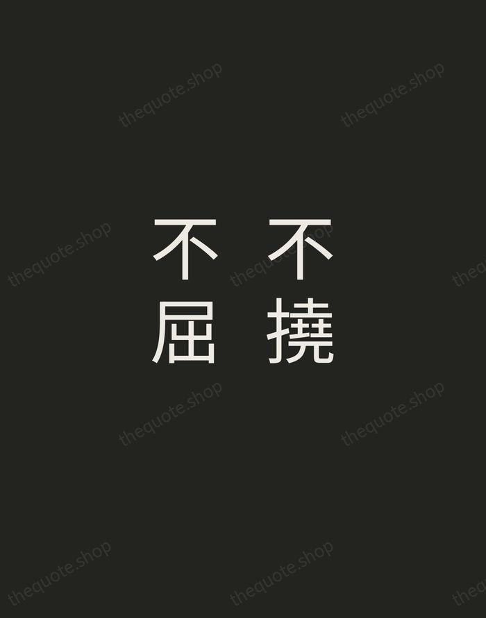 不撓不屈 — Japanese Proverb — Tracked Caps Unsigned